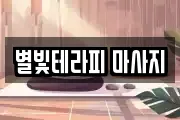 충청남도 당진시 행정동 마사지, 지압등 업체정보
