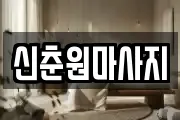 신춘원마사지
