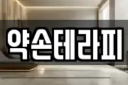 약손테라피