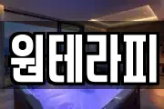 원테라피