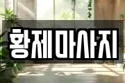 황제마사지