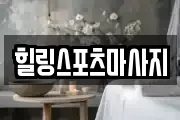 힐링스포츠마사지
