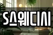 S스웨디시