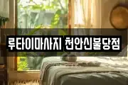 루타이마사지 천안신불당점