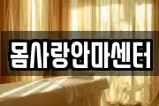 몸사랑안마센터