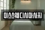 미스스웨디시마사지