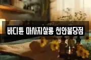 충청남도 마사지, 지압등 업체정보