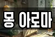 몽 아로마