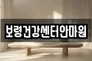 보령건강센터안마원