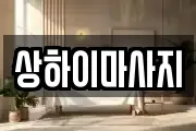 상하이마사지