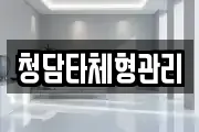 청담타체형관리