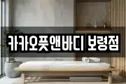 카카오풋앤바디 보령점
