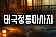 태국정통마사지