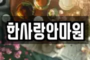 한사랑안마원