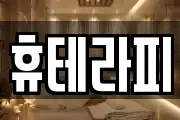 휴테라피