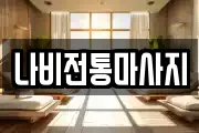 나비전통마사지