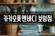 충청남도 보령시 남포면 마사지, 지압등 업체정보