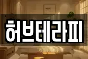 허브테라피