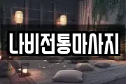 나비전통마사지