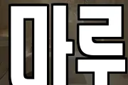 마루