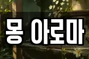 몽 아로마