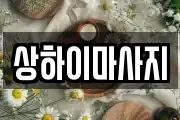 상하이마사지