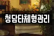 청담타체형관리