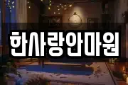 한사랑안마원