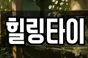 힐링타이