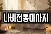 나비전통마사지