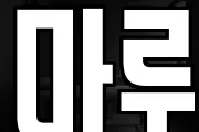 마루