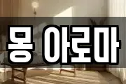 몽 아로마