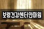 보령건강센터안마원