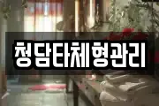 청담타체형관리