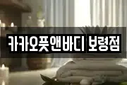 카카오풋앤바디 보령점