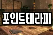 포인트테라피