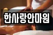 한사랑안마원