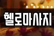 헬로마사지