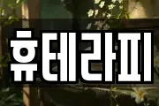 휴테라피