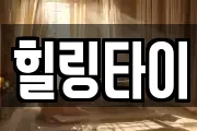 힐링타이
