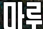 마루