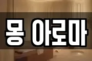 몽 아로마