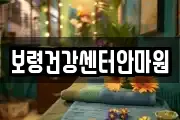 보령건강센터안마원