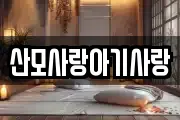 산모사랑아기사랑