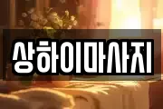 상하이마사지
