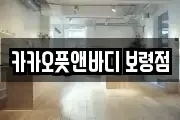 카카오풋앤바디 보령점