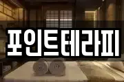 포인트테라피