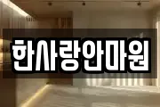 한사랑안마원