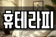 휴테라피