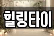 힐링타이